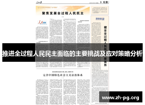 推进全过程人民民主面临的主要挑战及应对策略分析