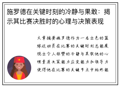 施罗德在关键时刻的冷静与果敢：揭示其比赛决胜时的心理与决策表现