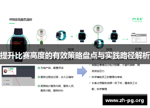 提升比赛高度的有效策略盘点与实践路径解析
