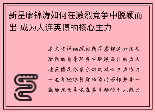新星廖锦涛如何在激烈竞争中脱颖而出 成为大连英博的核心主力