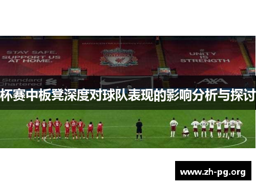 杯赛中板凳深度对球队表现的影响分析与探讨