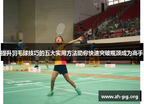 提升羽毛球技巧的五大实用方法助你快速突破瓶颈成为高手