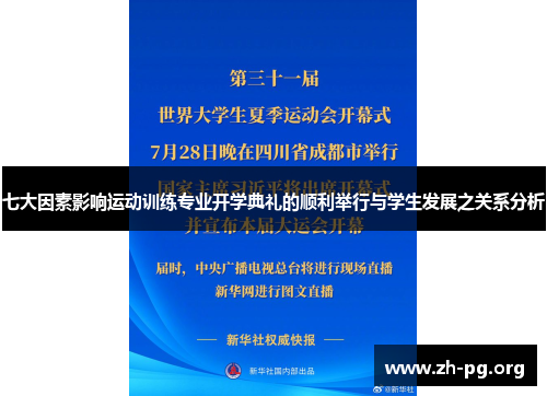 七大因素影响运动训练专业开学典礼的顺利举行与学生发展之关系分析