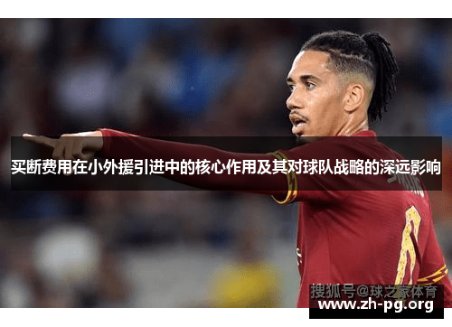 买断费用在小外援引进中的核心作用及其对球队战略的深远影响