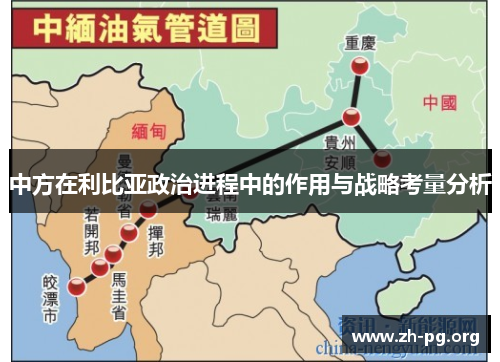 中方在利比亚政治进程中的作用与战略考量分析