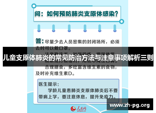 儿童支原体肺炎的常见防治方法与注意事项解析三则