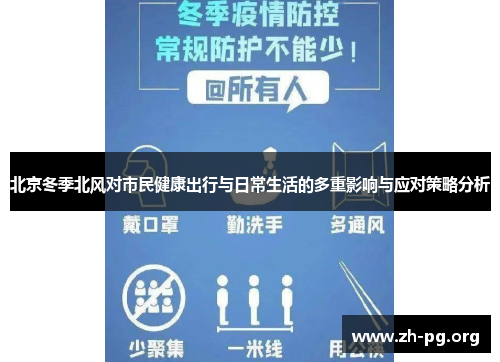 北京冬季北风对市民健康出行与日常生活的多重影响与应对策略分析