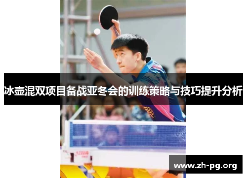冰壶混双项目备战亚冬会的训练策略与技巧提升分析