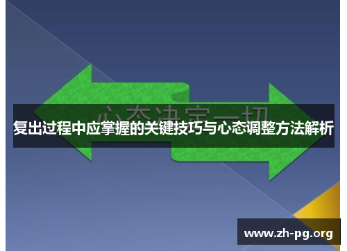 复出过程中应掌握的关键技巧与心态调整方法解析