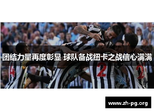 团结力量再度彰显 球队备战纽卡之战信心满满