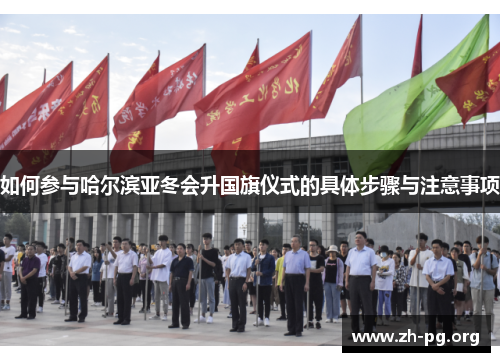 如何参与哈尔滨亚冬会升国旗仪式的具体步骤与注意事项