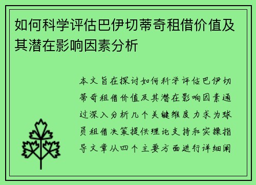 如何科学评估巴伊切蒂奇租借价值及其潜在影响因素分析