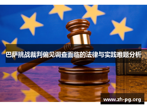 巴萨挑战裁判偏见调查面临的法律与实践难题分析