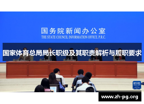 国家体育总局局长职级及其职责解析与履职要求