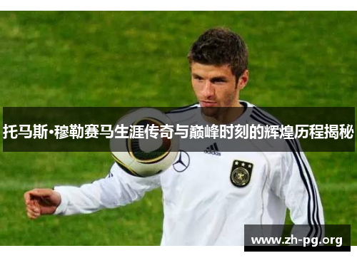 托马斯·穆勒赛马生涯传奇与巅峰时刻的辉煌历程揭秘