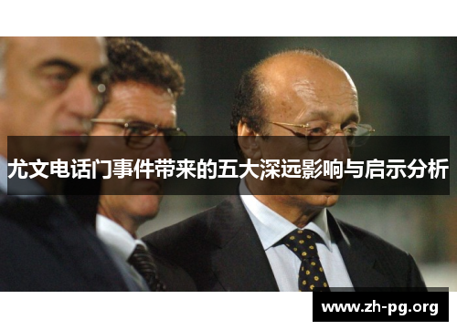 尤文电话门事件带来的五大深远影响与启示分析