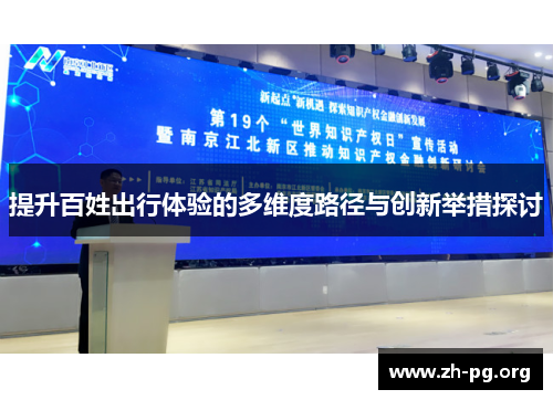 提升百姓出行体验的多维度路径与创新举措探讨