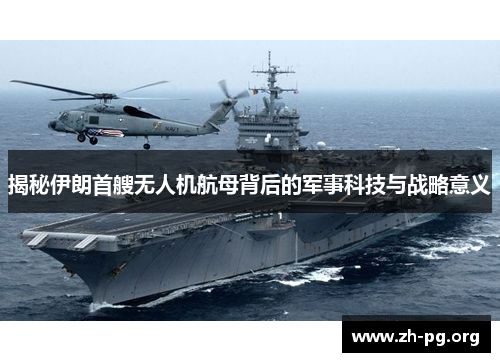 揭秘伊朗首艘无人机航母背后的军事科技与战略意义