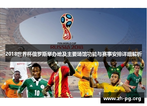 2018世界杯俄罗斯举办地及主要场馆功能与赛事安排详细解析