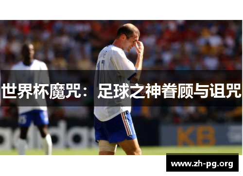 世界杯魔咒：足球之神眷顾与诅咒