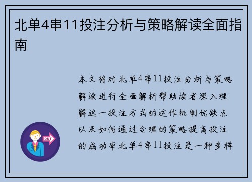 北单4串11投注分析与策略解读全面指南