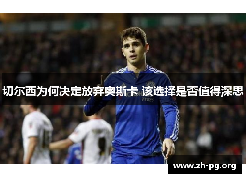 切尔西为何决定放弃奥斯卡 该选择是否值得深思