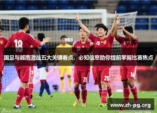 国足与越南激战五大关键看点，必知信息助你提前掌握比赛焦点