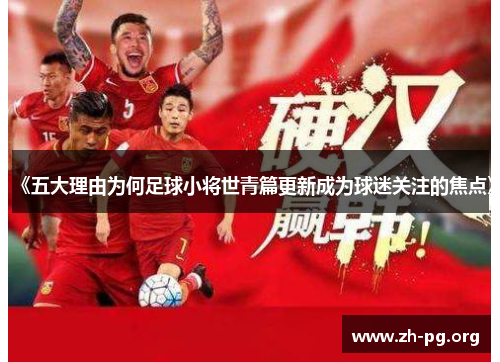《五大理由为何足球小将世青篇更新成为球迷关注的焦点》