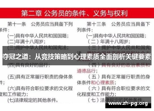 夺冠之道：从竞技策略到心理素质全面剖析关键要素