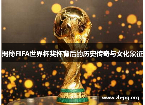 揭秘FIFA世界杯奖杯背后的历史传奇与文化象征