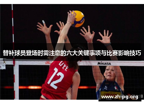 替补球员登场时需注意的六大关键事项与比赛影响技巧