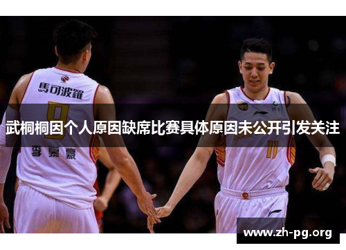 武桐桐因个人原因缺席比赛具体原因未公开引发关注