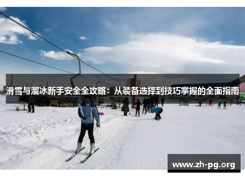 滑雪与溜冰新手安全全攻略：从装备选择到技巧掌握的全面指南
