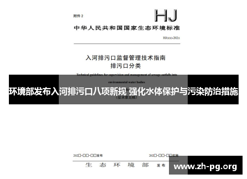 环境部发布入河排污口八项新规 强化水体保护与污染防治措施