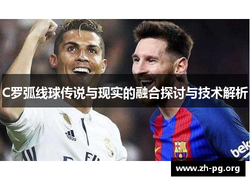 C罗弧线球传说与现实的融合探讨与技术解析