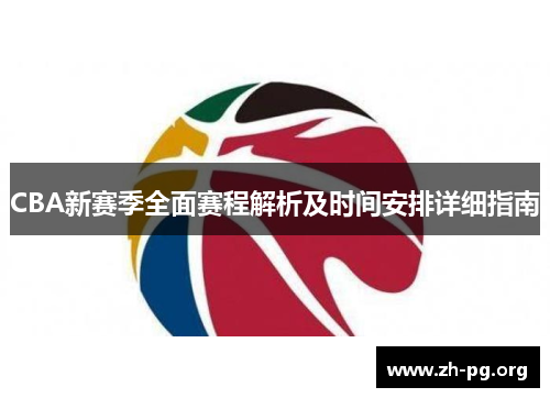 CBA新赛季全面赛程解析及时间安排详细指南