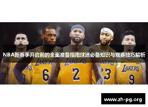 NBA新赛季开启前的全面准备指南球迷必备知识与观赛技巧解析