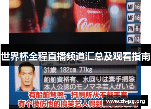 世界杯全程直播频道汇总及观看指南