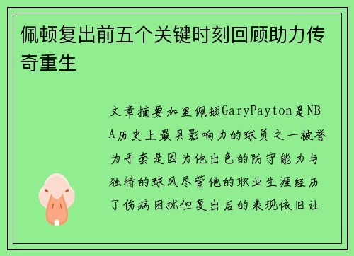 佩顿复出前五个关键时刻回顾助力传奇重生