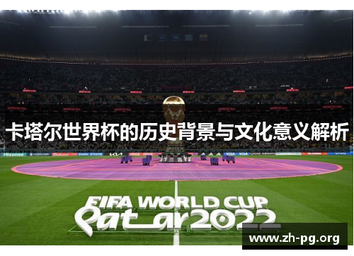 卡塔尔世界杯的历史背景与文化意义解析