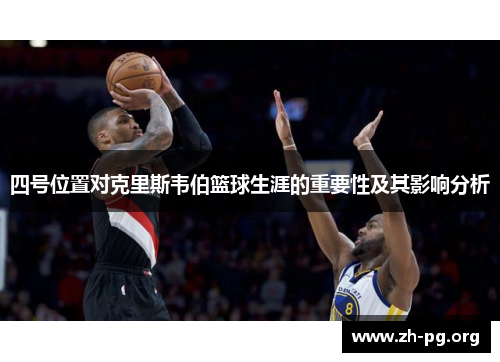 四号位置对克里斯韦伯篮球生涯的重要性及其影响分析
