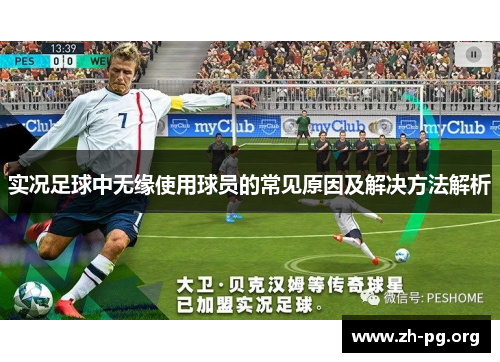实况足球中无缘使用球员的常见原因及解决方法解析