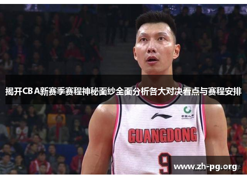 揭开CBA新赛季赛程神秘面纱全面分析各大对决看点与赛程安排