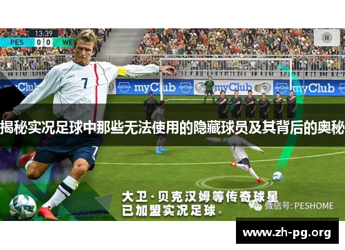 揭秘实况足球中那些无法使用的隐藏球员及其背后的奥秘 揭秘实况足球中那些无法使用的隐藏球员及其背后的奥秘