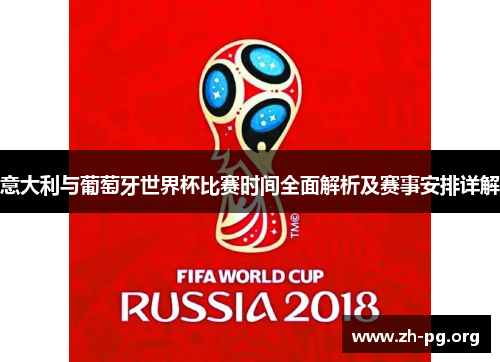 意大利与葡萄牙世界杯比赛时间全面解析及赛事安排详解