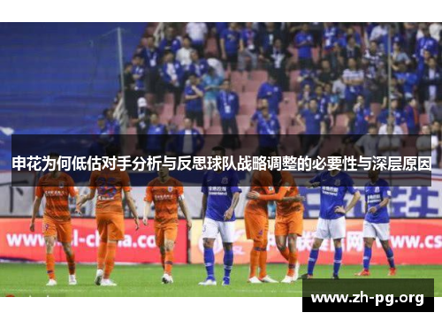 申花为何低估对手分析与反思球队战略调整的必要性与深层原因