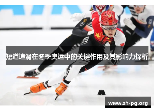 短道速滑在冬季奥运中的关键作用及其影响力探析