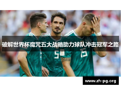 破解世界杯魔咒五大战略助力球队冲击冠军之路