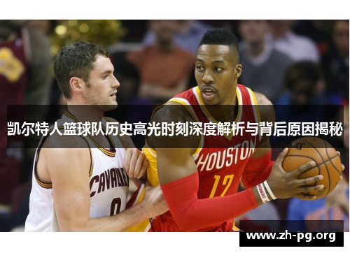 凯尔特人篮球队历史高光时刻深度解析与背后原因揭秘