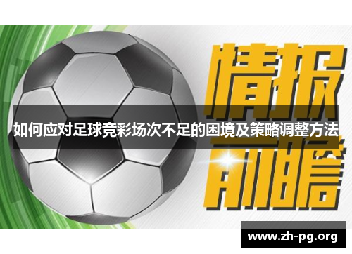 如何应对足球竞彩场次不足的困境及策略调整方法